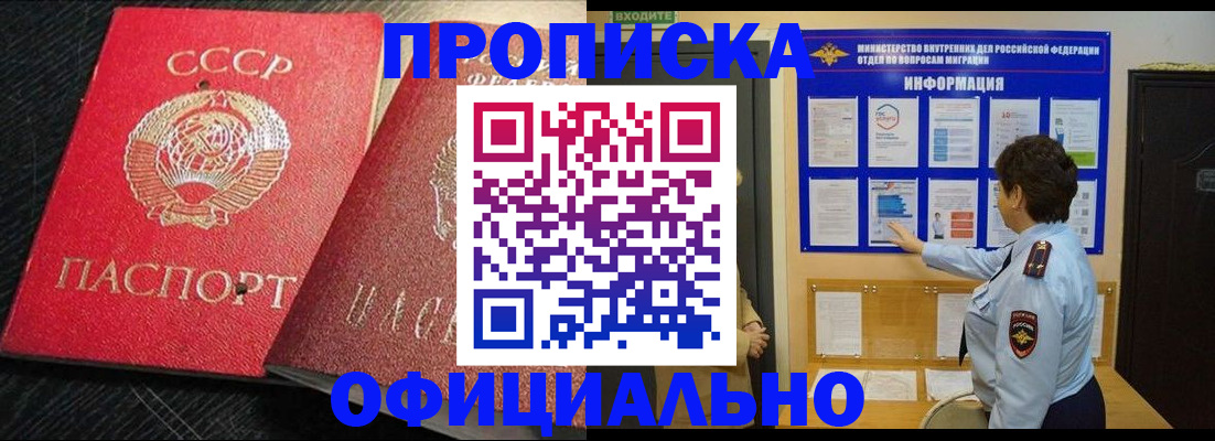 купить прописку в Саянске
